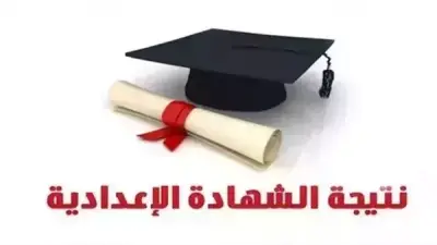 نتيجة الشهادة الإعدادية بالجيزة 2026: رابط الاستعلام الرسمي وخطوات الحصول عليها