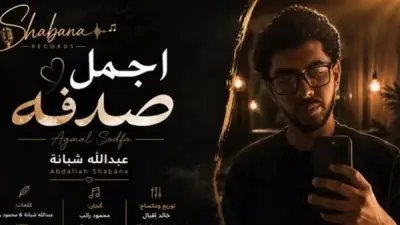 حفيد العندليب يطرح «أجمل صدفة» ومحمد شبانة يدعمه في أولى تجاربه الغنائية