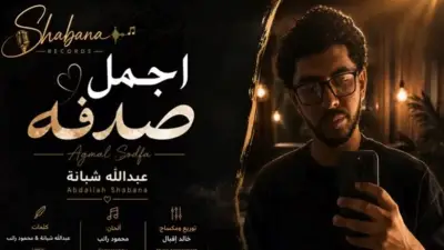 حفيد العندليب عبدالحليم حافظ يطرح أغنية 