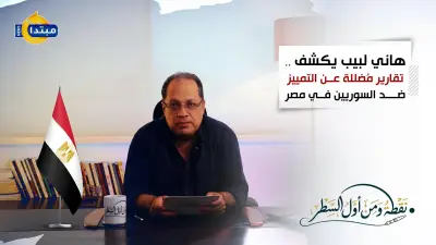 هاني لبيب يكشف تقارير مضللة عن التمييز ضد السوريين في مصر (فيديو)