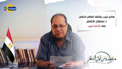 هاني لبيب يكشف العالم الخفي لاستغلال الأطفال على الدارك ويب