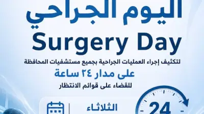 لأول مرة بصحة الشرقية.. إطلاق «Surgery Day» لتكثيف العمليات الجراحية