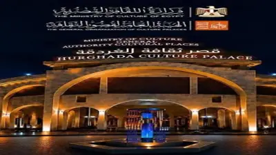 قصر ثقافة الغردقة يحتضن الدورة الرابعة لمهرجان سينما الشباب