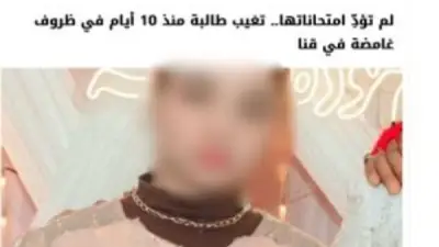 كشف ملابسات تغيب فتاة بقنا بعد تداول خبر في موقع إخباري