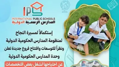 فتح باب التقديم في وظائف المدارس الرسمية الدولية IPS إلكترونيًا