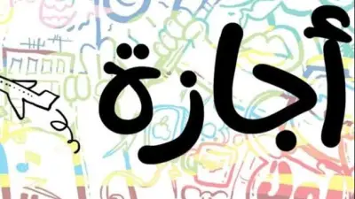 إجازة رأس السنة الهجرية 2026: ثلاثة أيام لهؤلاء.. وموعدها المنتظر غداً الأحد