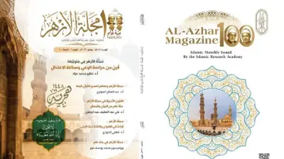 مجمع البحوث الإسلامية يصدر عدد المحرم من مجلة الأزهر بمناسبة مئويتها الأولى