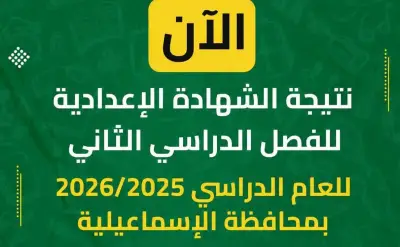 رابط نتيجة الشهادة الإعدادية بالإسماعيلية 2025 برقم الجلوس