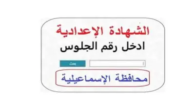 نتيجة الشهادة الإعدادية 2026 بالإسماعيلية: رابط ودرجات النجاح