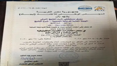 معامل مستشفى الكرنك الدولي تحصل على اعتماد ISO 15189 كأول معامل بالصعيد