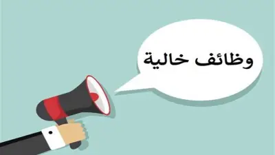 وظائف خالية برواتب مجزية تتجاوز الحد الأدنى.. تعرف على طرق التقديم