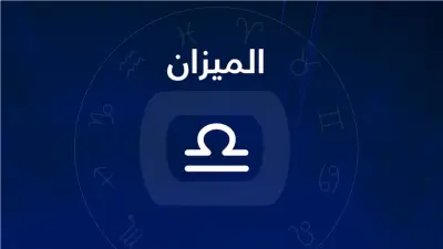 حظك اليوم برج الميزان 28 يونيو 2026: فرص مهنية واعدة ونصيحة عاطفية للأعزب