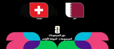 بث مباشر مشاهدة مباراة قطر ضد سويسرا في كأس العالم 2026