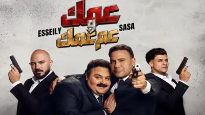 عمك وعم عمك: محمود عسيلي وعصام صاصا يغنيان لفيلم صقر وكناريا