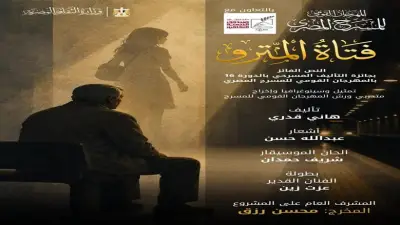 «فتاة المترو» أول تجربة إنتاجية للمهرجان القومي للمسرح المصري