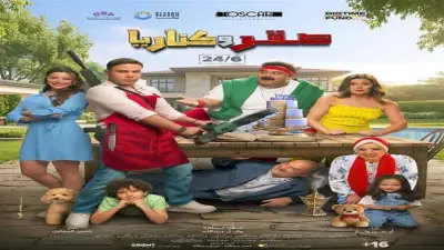 محمد إمام يروج لفيلم صقر وكناريا: مغامرات خطيرة قبل عرضه في صيف 2026