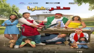 محمد إمام يوجه رسالة حب لشيكو بعد انتهاء تصوير فيلم صقر وكناريا