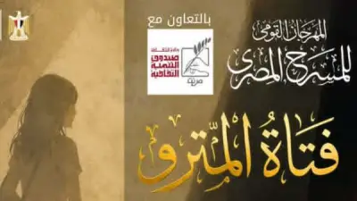 المهرجان القومي للمسرح يقدم أولى تجاربه الإنتاجية بعرض «فتاة المترو»