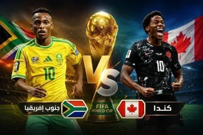 التشكيل الرسمي لجنوب أفريقيا ضد كندا في كأس العالم