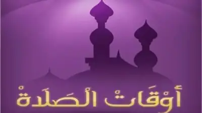 مواقيت الصلاة في مصر اليوم الأربعاء 17 يونيو 2026 بالقاهرة والمحافظات