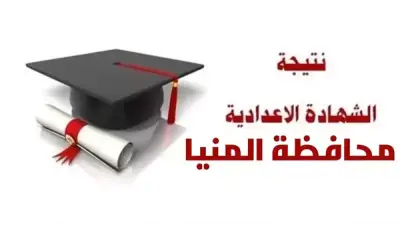 نتيجة الشهادة الإعدادية في المنيا 2026: التصحيح مستمر والاستعلام بالاسم ورقم الجلوس