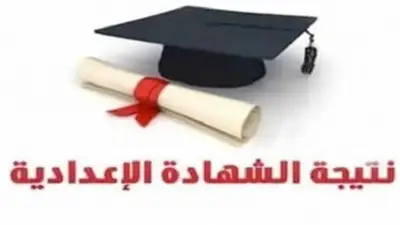 إعلان نتيجة الشهادة الإعدادية 2026 بالشرقية خلال ساعات