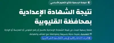 بالرقم القومي.. رابط نتيجة الشهادة الإعدادية محافظة القليوبية 2026