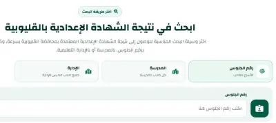 نتيجة الشهادة الإعدادية محافظة القليوبية الترم الثاني 2026