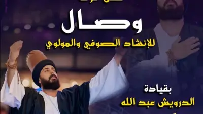 قبة الغوري تحتضن فرقة وصال للإنشاد الصوفي احتفالاً بالعام الهجري الجديد