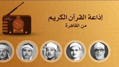 خريطة تلاوات إذاعة القرآن الكريم ليوم الخميس 18 يونيو 2026