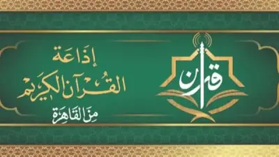 خريطة تلاوات إذاعة القرآن الكريم ليوم الجمعة 19 يونيو 2026