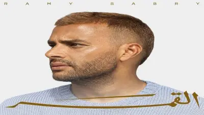 إشادات جماهيرية ونقدية لألبوم رامي صبري الجديد 