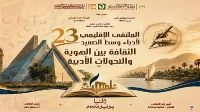 انطلاق الملتقى الإقليمي 23 لأدباء وسط الصعيد غداً بمشاركة 50 كاتباً
