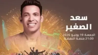سعد الصغير يشبه مهرجان موازين بكأس العالم ويعد بحفل مميز