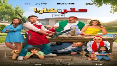 أماكن عرض فيلم صقر وكناريا في 6 قصور ثقافة ضمن سينما الشعب بـ40 جنيها