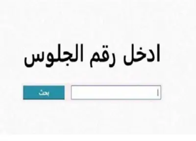 استعلم الآن عن نتيجة الصف الثالث الإعدادي محافظة سوهاج برقم الجلوس