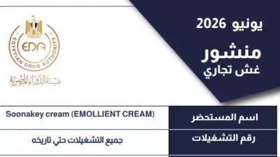 هيئة الدواء المصرية تسحب كريم Soonakey cream المجهول المصدر