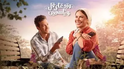 أبطال مسلسل ورد على فل وياسمين اعترضوا على النهاية.. مخرج العمل يكشف