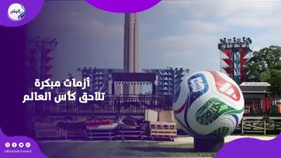 أزمات متلاحقة تطارد كأس العالم 2026 قبل انطلاق البطولة