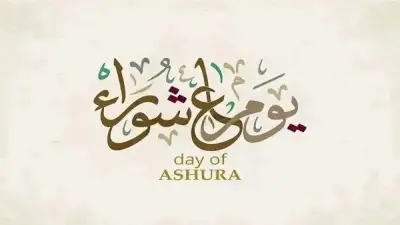 فضل عظيم وحكم التوسعة على الأهل في يوم عاشوراء