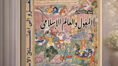 المغول والعالم الإسلامي: كيف أعاد الغزاة رسم خرائط القوة والحضارة في الشرق؟