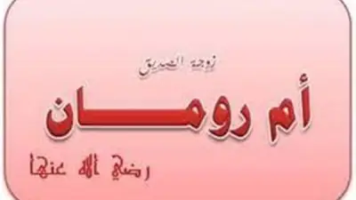 موقف زوجة أبي بكر الصديق من الهجرة النبوية وأدوارها البارزة