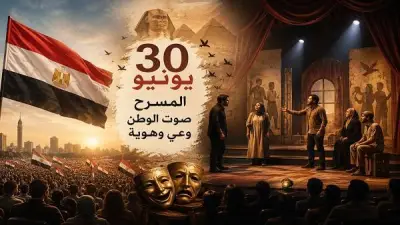 المسرح بعد 30 يونيو: قوة ناعمة تواجه التطرف وترسخ الهوية الوطنية