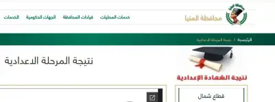نتيجة الصف الثالث الإعدادي بالمنيا 2026 بعد ظهورها رسمياً