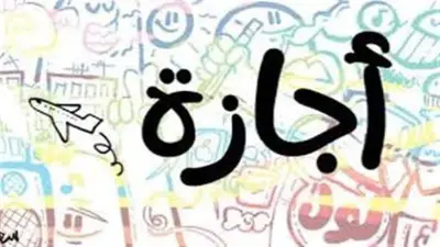 إجازة الخميس 2 يوليو 2026 عطلة رسمية مدفوعة الأجر بمناسبة ذكرى ثورة 30 يونيو