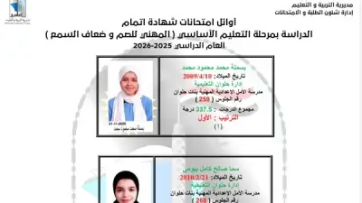 أوائل الشهادة الإعدادية المهنية للصم وضعاف السمع بالقاهرة 2026