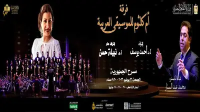 فرقة أم كلثوم للموسيقى العربية تحيي حفلاً غنائياً على مسرح الجمهورية غداً الجمعة