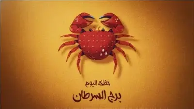 مفاجأة غير متوقعة لبرج السرطان.. هذا ما سيحدث لك خلال ساعات