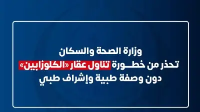 تحذير عاجل من وزارة الصحة للشباب: لا تتناولوا عقار الكلوزابين دون وصفة طبية