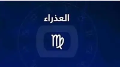 الوقت مناسب للزواج.. توقعات حظك اليوم برج العذراء 27 يونيو 2026